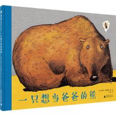一只想当爸爸的熊 /﹝德﹞沃尔夫