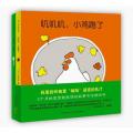 咣当当，火车开了 叽叽叽，小鸡跑了 (两册) /（日）安西水丸
