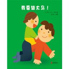 我要骑大马！ -启发精选