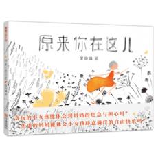 原来你在这儿 （4岁以上）/金晓婧