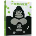 小猩猩的爸爸 （启发童书馆出品）/﹝日﹞三浦太郎