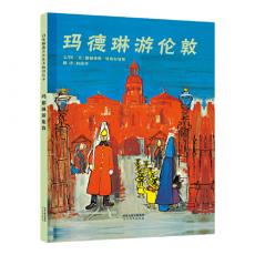 玛德琳游伦敦 - 启发精选 /[美]路德维格