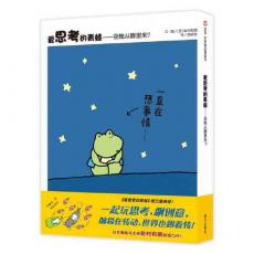 信谊世界精选图画书·爱思考的青蛙——夜晚从哪里来？