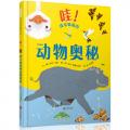 哇！我不知道的动物奥秘——（启发童书馆出品） 