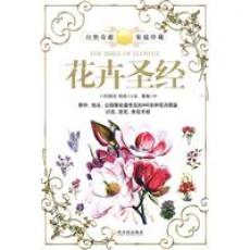 花卉圣经（彩色图解野外、街头、公园等处440余种花卉，爱花人必备鉴花、赏花、养花完全手册）/川原田