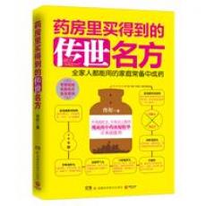 药房里买得到的传世名方--《不上火的生活》《不疲劳的生活》《脸要穷养，身要娇养》作者佟彤新作，中医典籍里的传世名方——全家人都能用的家庭常备中成药/佟彤