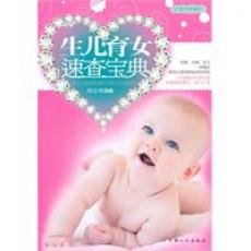 生儿育女速查宝典（妊娠、分娩、育儿一本搞定）/周忠蜀