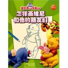 迪士尼绘画课堂：怎样画维尼和他的朋友们/陈洁