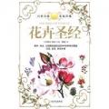 花卉圣经（彩色图解野外、街头、公园等处440余种花卉，爱花人必备鉴花、赏花、养花完全手册）/川原田