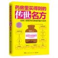 药房里买得到的传世名方--《不上火的生活》《不疲劳的生活》《脸要穷养，身要娇养》作者佟彤新作，中医典籍里的传世名方——全家人都能用的家庭常备中成药/佟彤