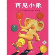 再见小象/柳濑嵩