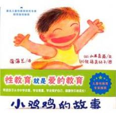 小鸡鸡的故事-蒲蒲兰/山本直英