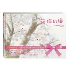 花猫幻语：《猫国物语》作者送给你的温馨礼物（从花中幻化出的精灵，带着只属于你的花语，来到你身边……）