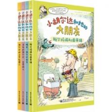 小胡尔达和她的大朋友（1-4）册（适合亲子共读的搞笑绘本！）/玛雅洛马