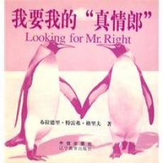 我要我的真情郎 (精)/布拉德里·特雷弗·格里夫