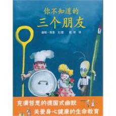 你不知道的三个朋友-蒲蒲兰/赫姆·海恩