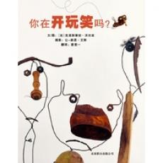 你在开玩笑吗? -启发 /克里斯蒂安·沃尔兹