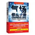 气场修成手册(超级畅销书《气场》作者皮克...