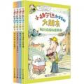 小胡尔达和她的大朋友（1-4）册（适合亲子共读的搞笑绘本！）/玛雅洛马