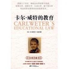 卡尔·威特的教育（跨越三个世纪，畅销全世界的育子经典；哈佛大学、剑桥大学、牛津大学、爱丁堡大学，等名校联合推荐的权威教育读本）/赵建