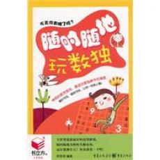 书立方4-随时随地玩数独/邢菲菲