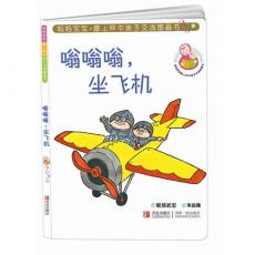 妈妈宝宝·膝上怀中亲子交流图画书 纸板书（全6册，最受年轻父母欢迎的引进版亲子共读图画书，让孩子爱不释手，让父母瞬间成为讲故事高手！）/