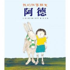 我的秘密朋友阿德-启发/伯宁罕