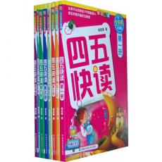 四五快读 全彩图升级版——幼儿快速识字阅读法（全8册）(让孩子爱上阅读 快乐识字)/杨其铎