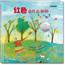 麦田绘本馆·红色音符在树梢：多彩的四季（美国亚马逊网站五星畅销书，凯迪克奖银奖作品）/乔伊斯·西德曼