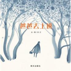 信谊图画书奖系列.爸爸去上班/吕江