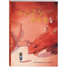 小公主与老火龙（精装） （欧洲畅销经典图画书！儿童心理学家写的故事，诉说儿童心声，让孩子学会表达自己的心愿 ）/朗赫尔特