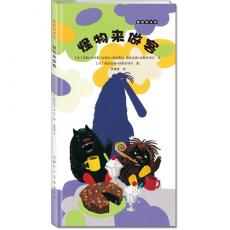 麦田绘本馆·怪物来做客（儿童情绪管理教育绘本，冰岛插画大奖获奖作品）/奥丝拉格·琼斯多特尔