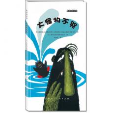 麦田绘本馆·大怪物不哭（儿童情绪管理教育绘本，冰岛插画大奖获奖作品）/奥丝拉格·琼斯多特尔