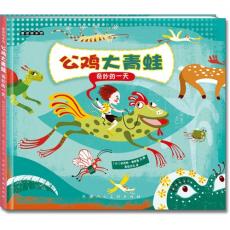 麦田绘本馆·公鸡大青蛙：奇妙的一天 /【以】欧芮特·博格曼