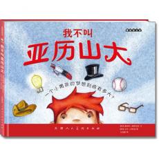 麦田绘本馆·我不叫亚历山大（纽约时报排行榜畅销书《我不叫伊莎贝拉》姊妹篇。送给有史以来最可爱、最善良、最聪明、最勇敢、最敏捷、最坚强、最棒的男孩！）/詹尼弗·福斯伯里