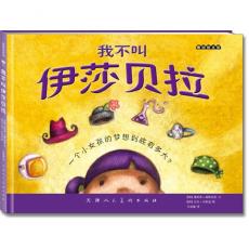 麦田绘本馆·我不叫伊莎贝拉（《纽约时报》排行榜畅销书。送给有史以来最可爱、最善良、最聪明、最勇敢、最敏捷、最坚强、最棒的女孩！）/詹尼弗·福斯伯里