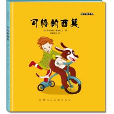 麦田绘本馆·可怜的西莫（以色列绘本精品，给孩子自由发展空间，让他们寻找属于自己的快乐，家长会有意想不到的惊喜！）/欧芮特·博格曼