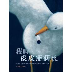 我叫皮皮菲莉比 - 启发/布拉热约夫斯基