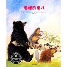 来自伦勃朗和梵高故乡的图画书.海狸的巢儿/舒伯特