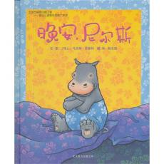 晚安，尼尔斯 -启发 /菲斯特