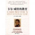 卡尔·威特的教育（跨越三个世纪，畅销全世界的育子经典；哈佛大学、剑桥大学、牛津大学、爱丁堡大学，等名校联合推荐的权威教育读本）/赵建