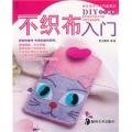 不织布入门/犀文图书