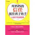 用妈妈的信任握住孩子的手—让孩子先站起来（信任教育第1辑。孩子的不自信是因为妈妈的不信任，树立信任教育新理念，激发孩子自信成长）