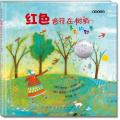 麦田绘本馆·红色音符在树梢：多彩的四季（美国亚马逊网站五星畅销书，凯迪克奖银奖作品）/乔伊斯·西德曼