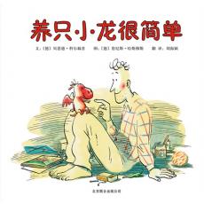 养只小龙很简单 - 启发/（德）科尔赫普