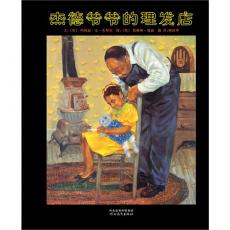 杰德爷爷的理发店 - 启发/（美）米契尔