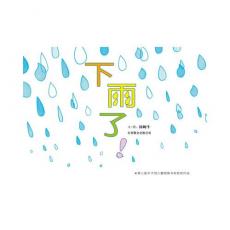下雨了！-启发 /汤姆牛