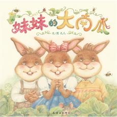 妹妹的大南瓜-蒲蒲兰/九儿