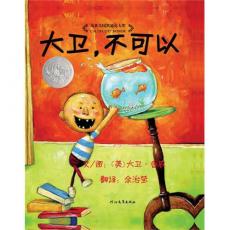 大卫，不可以——启发系列绘本/大卫·香农