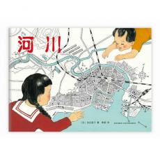 河川(一条河的“传记”,透过地形地貌、各色风景人物看到自然与人融会交响的奇妙绘本)(爱心树童书出品)